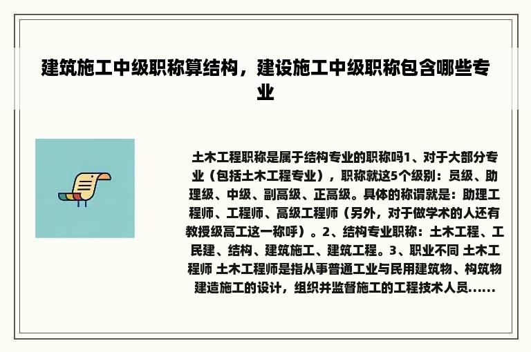 建筑施工中级职称算结构，建设施工中级职称包含哪些专业