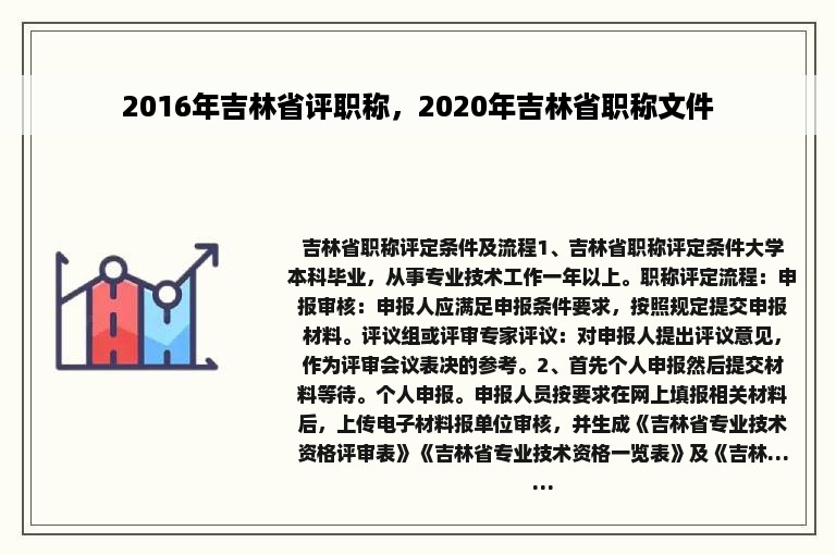 2016年吉林省评职称，2020年吉林省职称文件