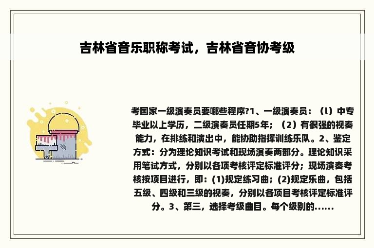 吉林省音乐职称考试，吉林省音协考级