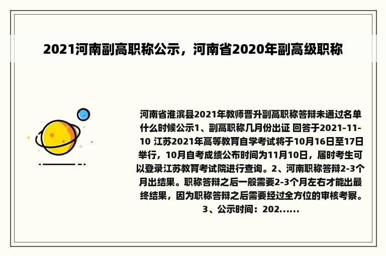 2021河南副高职称公示，河南省2020年副高级职称