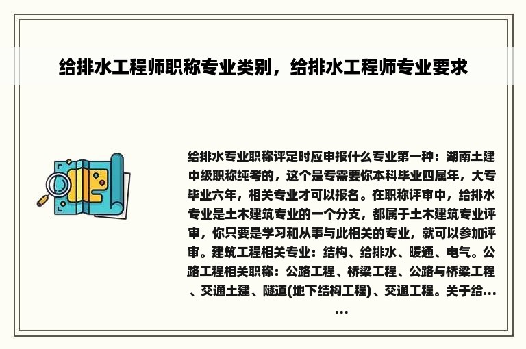 给排水工程师职称专业类别，给排水工程师专业要求