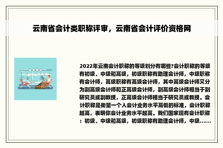 云南省会计类职称评审，云南省会计评价资格网