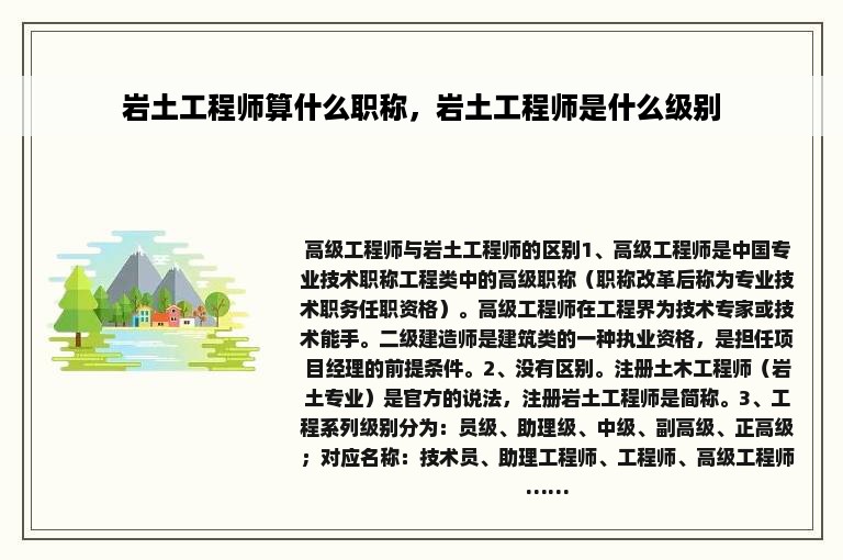 岩土工程师算什么职称，岩土工程师是什么级别