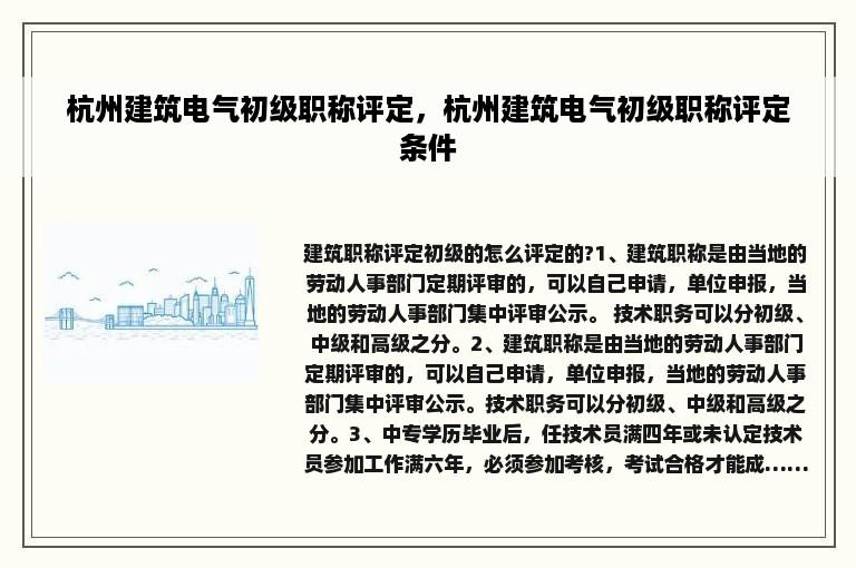 杭州建筑电气初级职称评定，杭州建筑电气初级职称评定条件