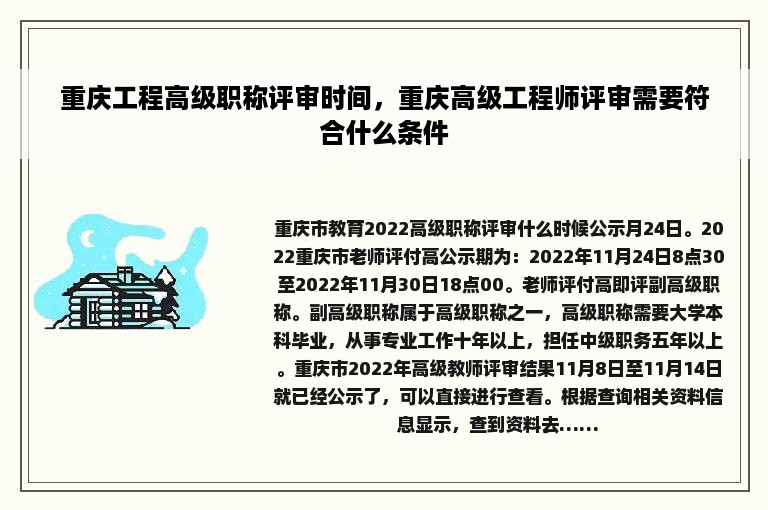 重庆工程高级职称评审时间，重庆高级工程师评审需要符合什么条件