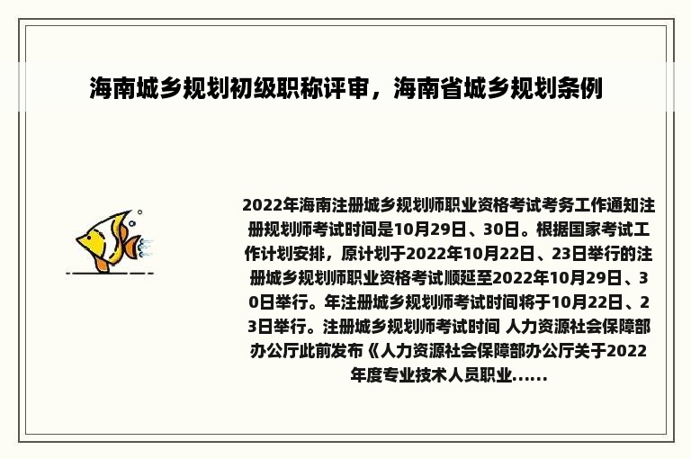 海南城乡规划初级职称评审，海南省城乡规划条例