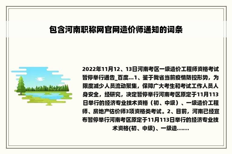 包含河南职称网官网造价师通知的词条