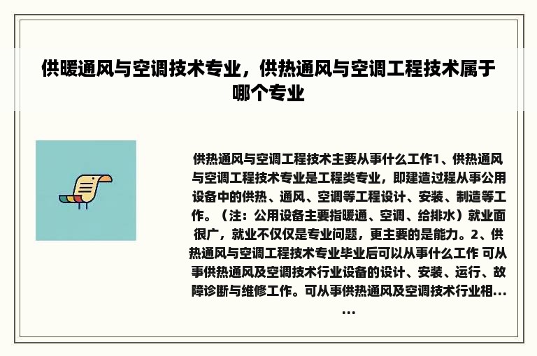 供暖通风与空调技术专业，供热通风与空调工程技术属于哪个专业