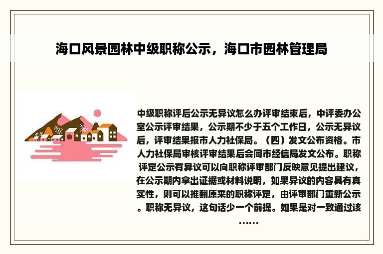 海口风景园林中级职称公示，海口市园林管理局