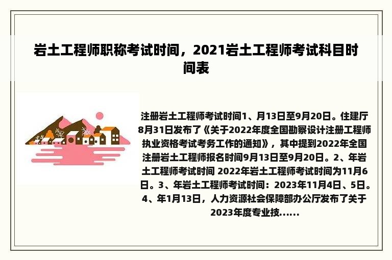 岩土工程师职称考试时间，2021岩土工程师考试科目时间表