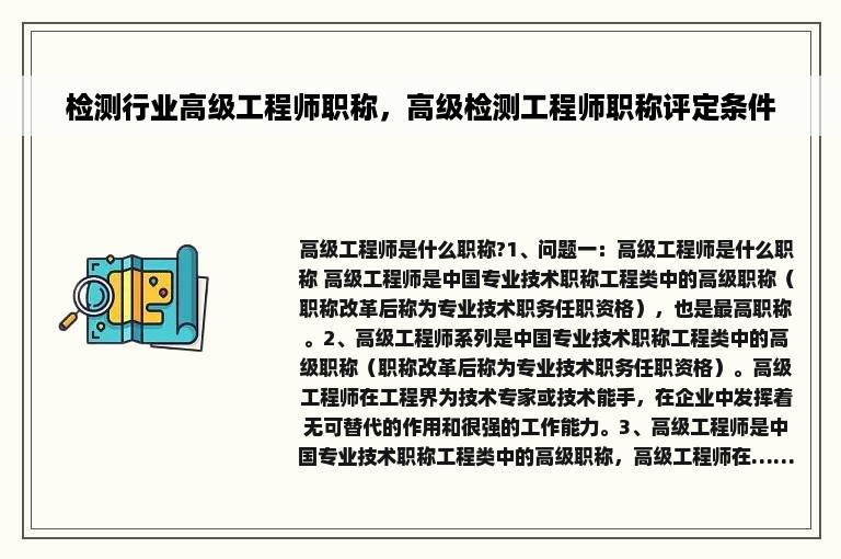 检测行业高级工程师职称，高级检测工程师职称评定条件