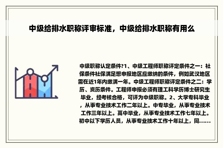 中级给排水职称评审标准，中级给排水职称有用么