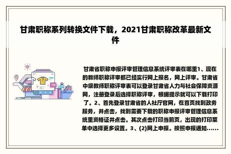 甘肃职称系列转换文件下载，2021甘肃职称改革最新文件