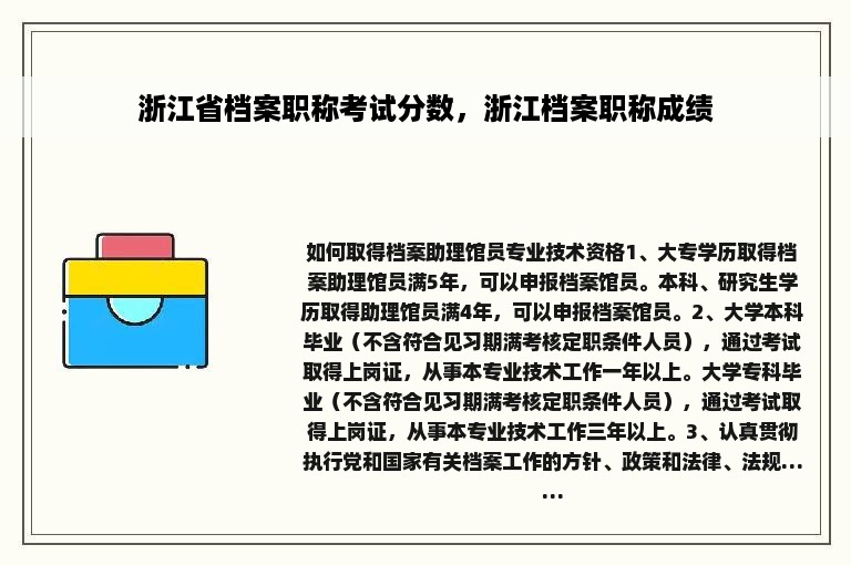 浙江省档案职称考试分数，浙江档案职称成绩