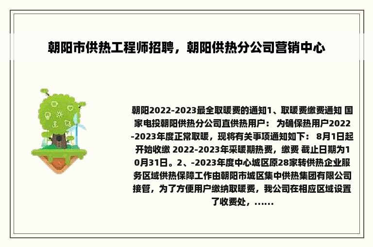 朝阳市供热工程师招聘，朝阳供热分公司营销中心