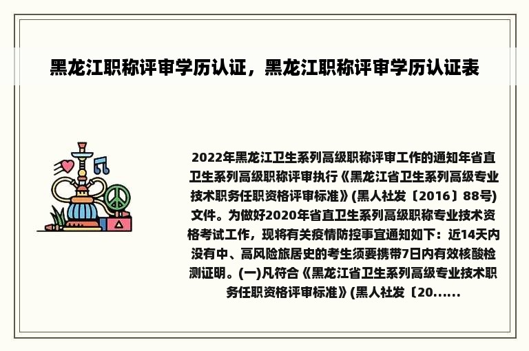 黑龙江职称评审学历认证，黑龙江职称评审学历认证表