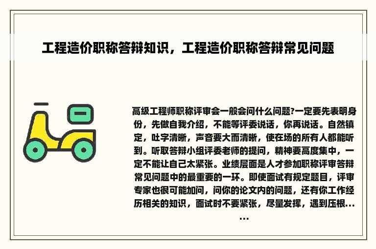 工程造价职称答辩知识，工程造价职称答辩常见问题