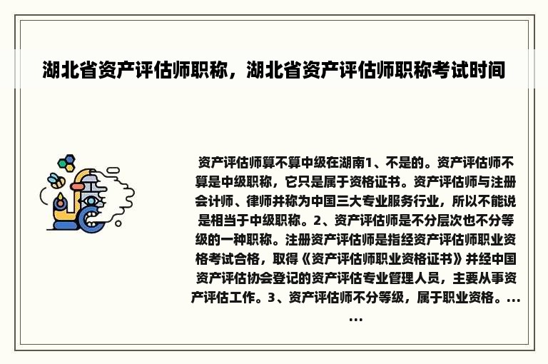 湖北省资产评估师职称，湖北省资产评估师职称考试时间