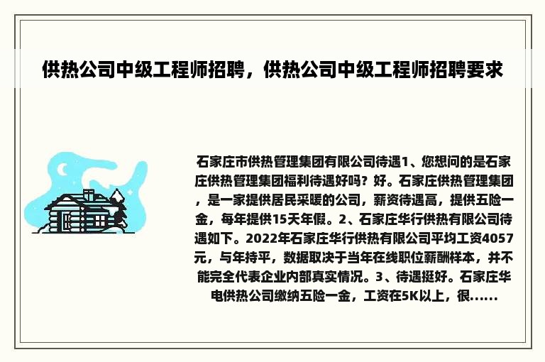 供热公司中级工程师招聘，供热公司中级工程师招聘要求