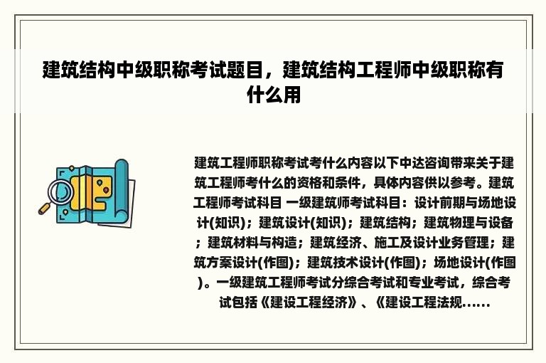 建筑结构中级职称考试题目，建筑结构工程师中级职称有什么用