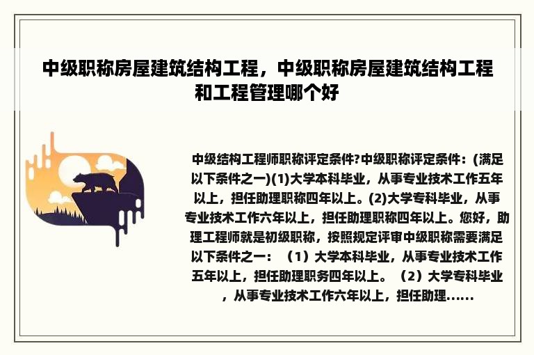 中级职称房屋建筑结构工程，中级职称房屋建筑结构工程和工程管理哪个好