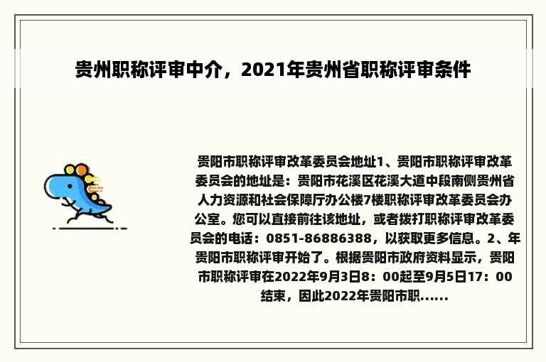 贵州职称评审中介，2021年贵州省职称评审条件