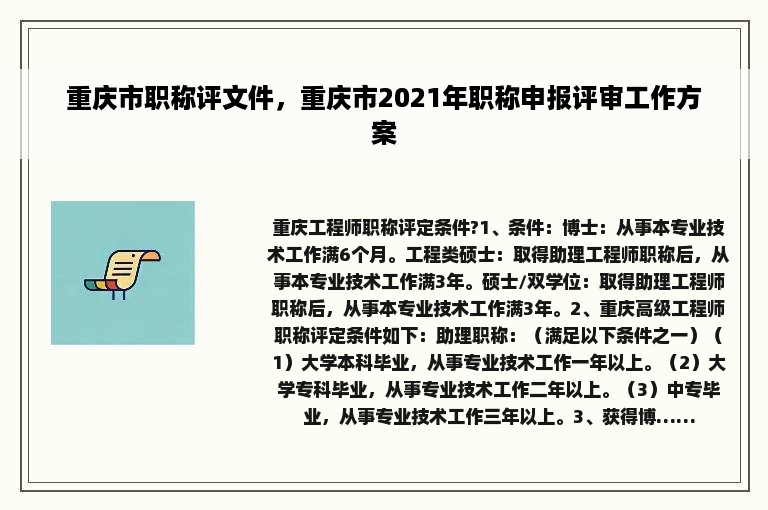 重庆市职称评文件，重庆市2021年职称申报评审工作方案