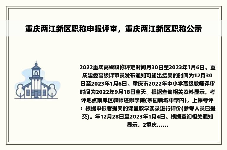 重庆两江新区职称申报评审，重庆两江新区职称公示