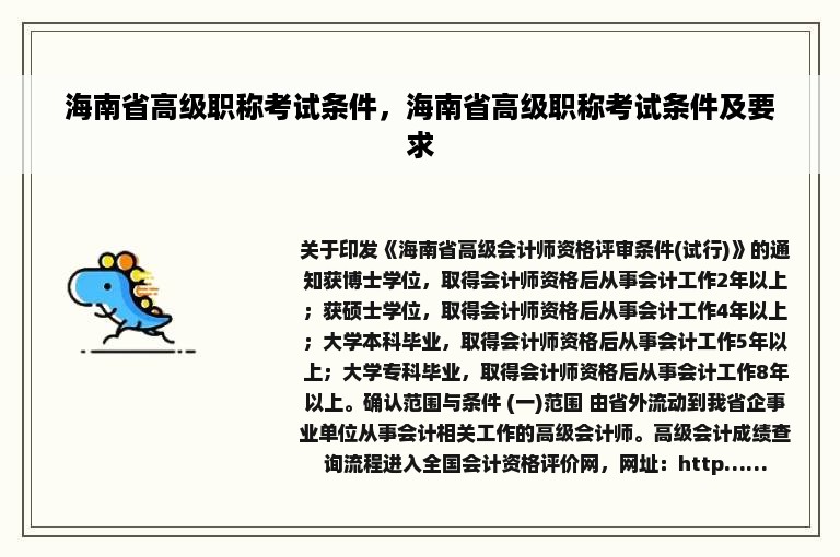 海南省高级职称考试条件，海南省高级职称考试条件及要求