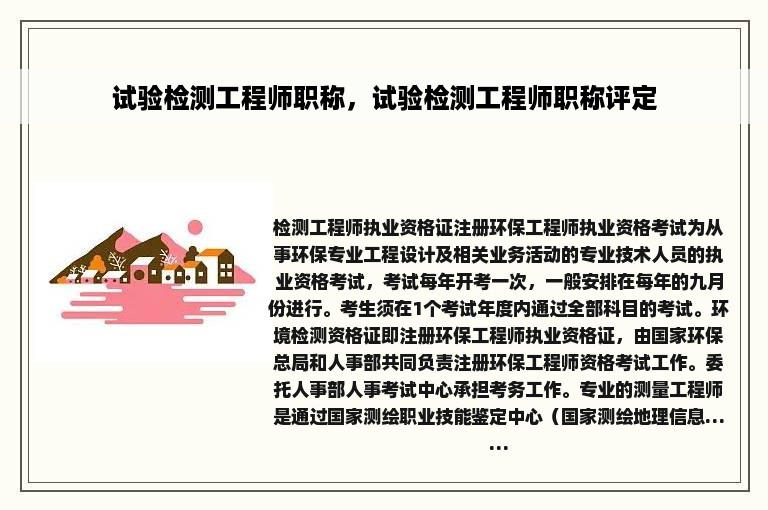 试验检测工程师职称，试验检测工程师职称评定