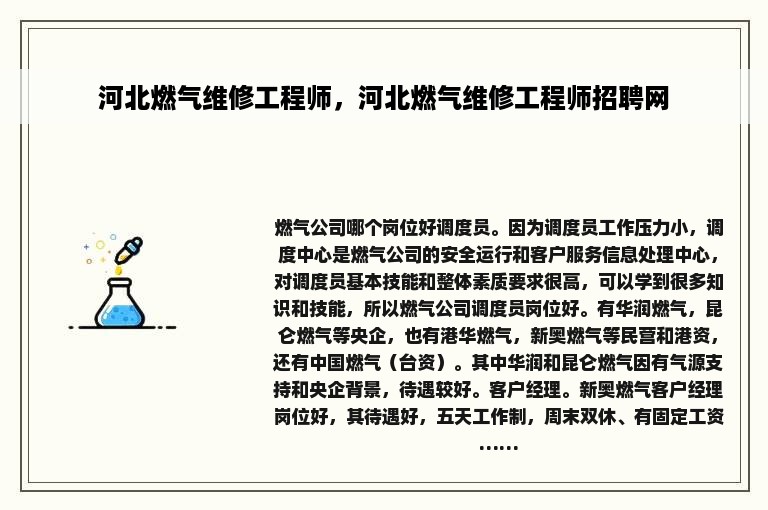 河北燃气维修工程师，河北燃气维修工程师招聘网