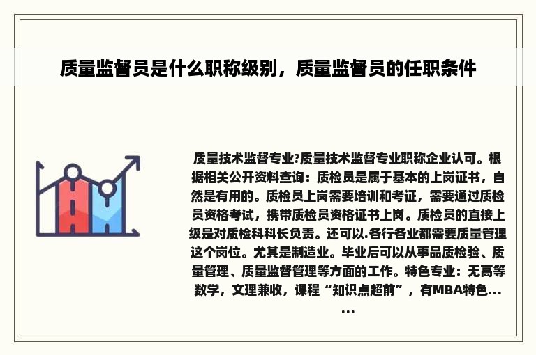 质量监督员是什么职称级别，质量监督员的任职条件