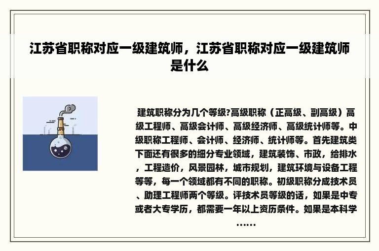 江苏省职称对应一级建筑师，江苏省职称对应一级建筑师是什么