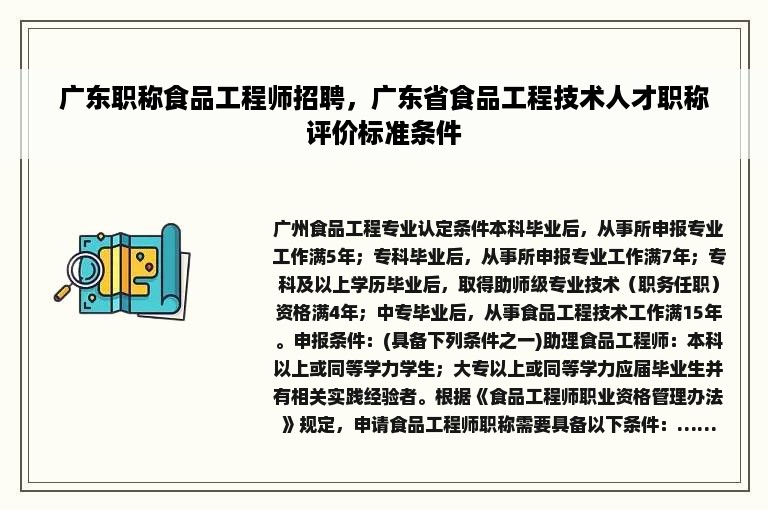 广东职称食品工程师招聘，广东省食品工程技术人才职称评价标准条件