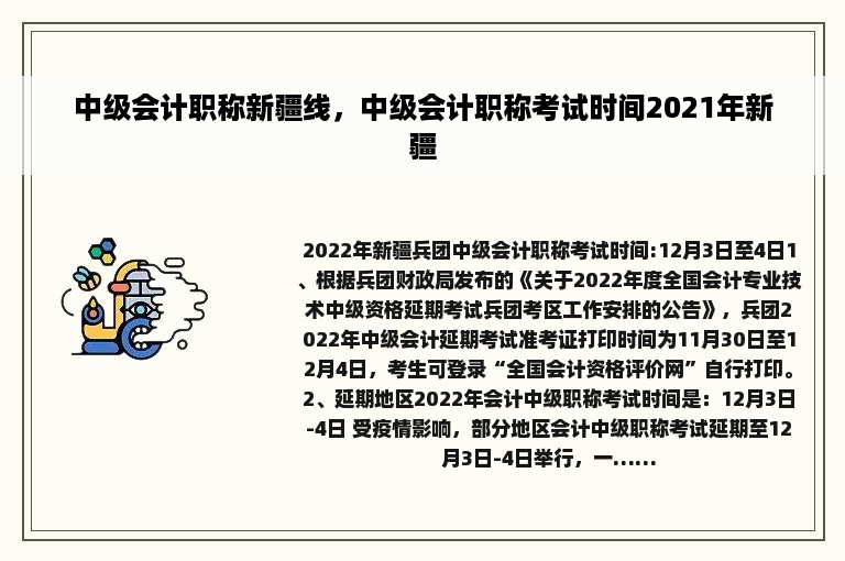 中级会计职称新疆线，中级会计职称考试时间2021年新疆