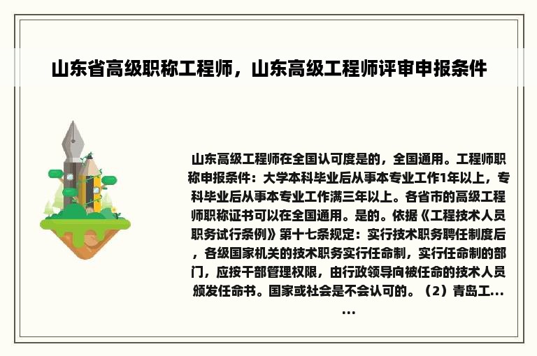 山东省高级职称工程师，山东高级工程师评审申报条件