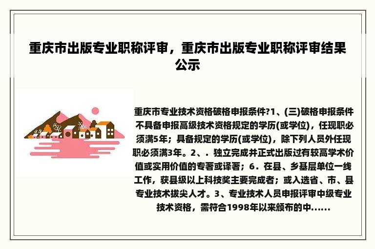 重庆市出版专业职称评审，重庆市出版专业职称评审结果公示