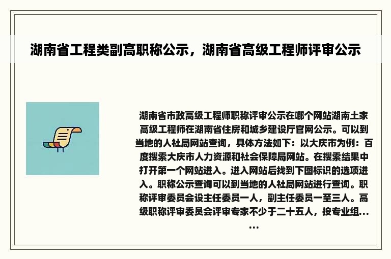 湖南省工程类副高职称公示，湖南省高级工程师评审公示