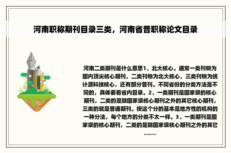 河南职称期刊目录三类，河南省晋职称论文目录