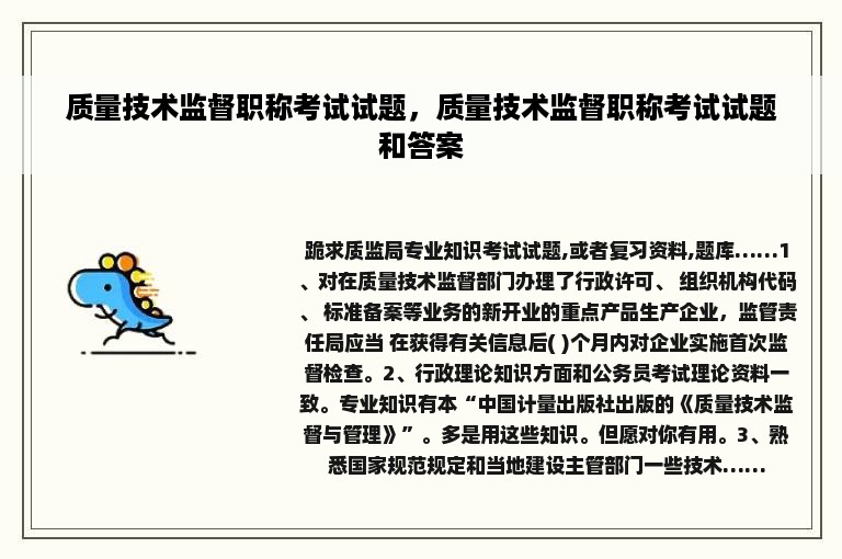 质量技术监督职称考试试题，质量技术监督职称考试试题和答案