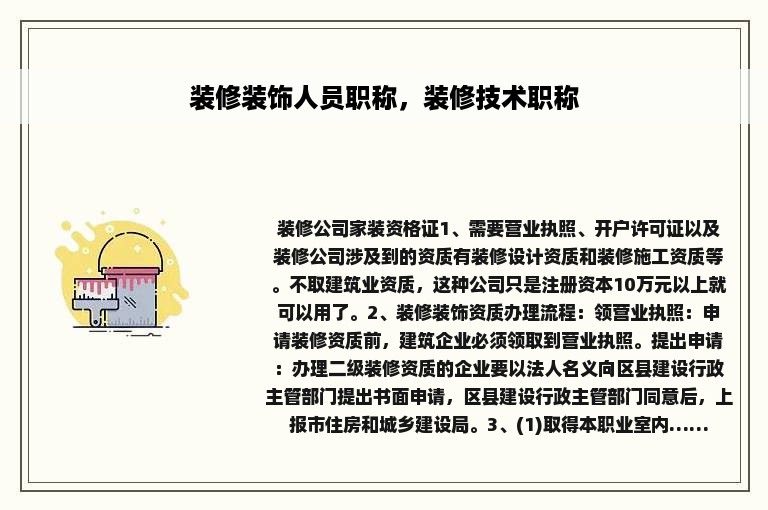 装修装饰人员职称，装修技术职称