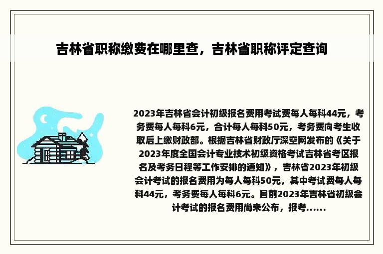 吉林省职称缴费在哪里查，吉林省职称评定查询