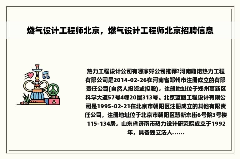 燃气设计工程师北京，燃气设计工程师北京招聘信息