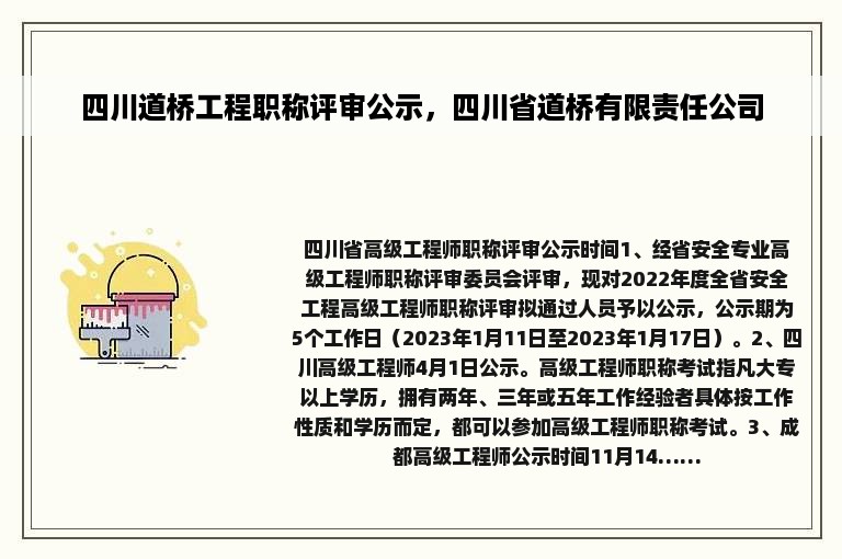 四川道桥工程职称评审公示，四川省道桥有限责任公司