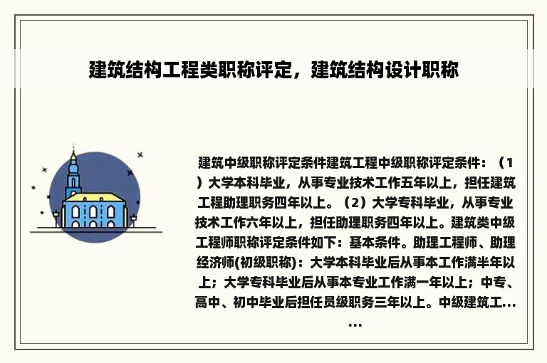 建筑结构工程类职称评定，建筑结构设计职称