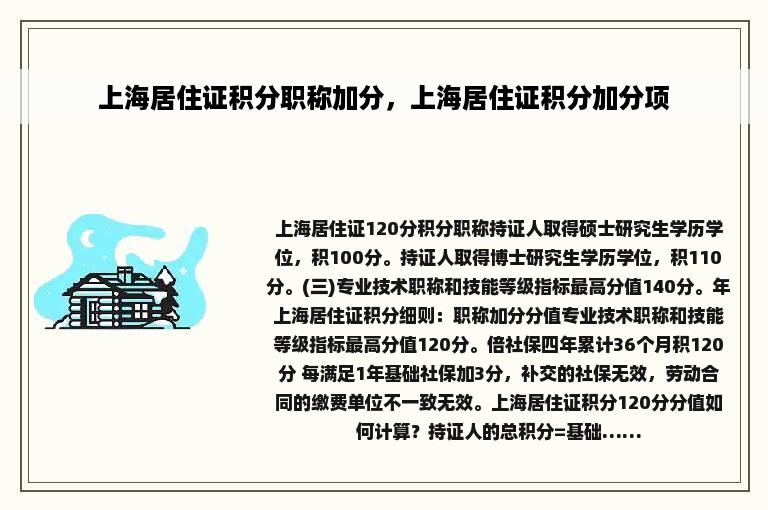 上海居住证积分职称加分，上海居住证积分加分项