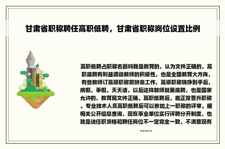 甘肃省职称聘任高职低聘，甘肃省职称岗位设置比例