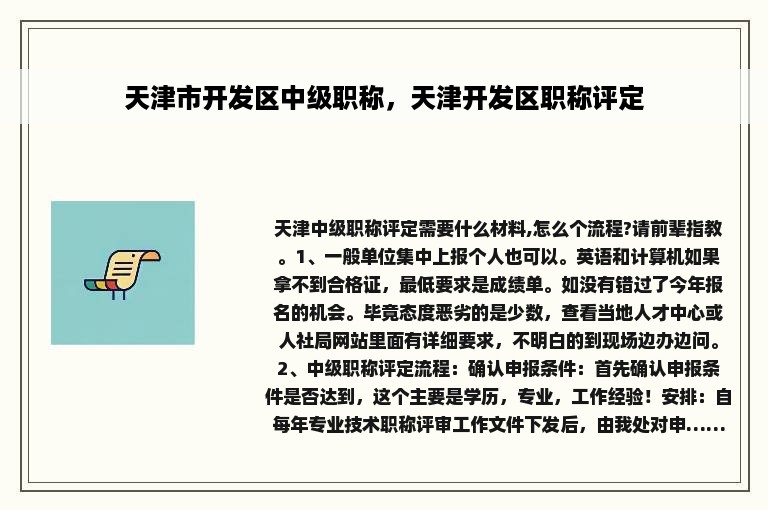 天津市开发区中级职称，天津开发区职称评定