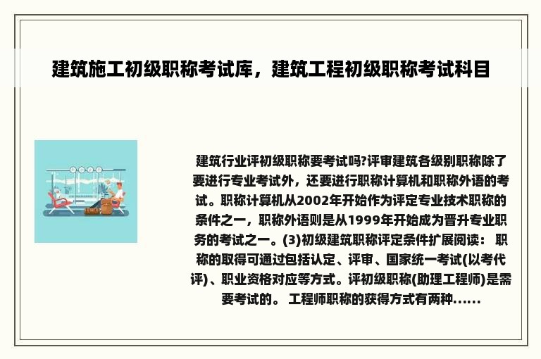 建筑施工初级职称考试库，建筑工程初级职称考试科目