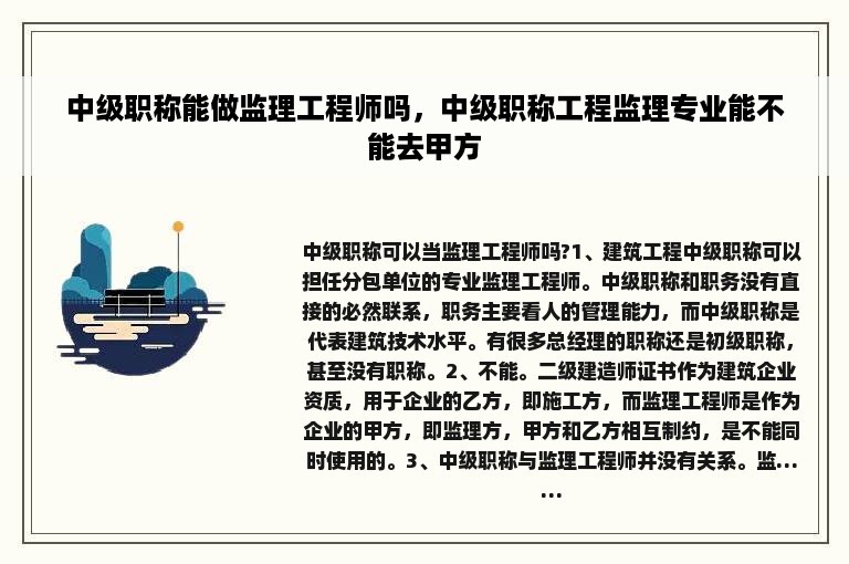 中级职称能做监理工程师吗，中级职称工程监理专业能不能去甲方